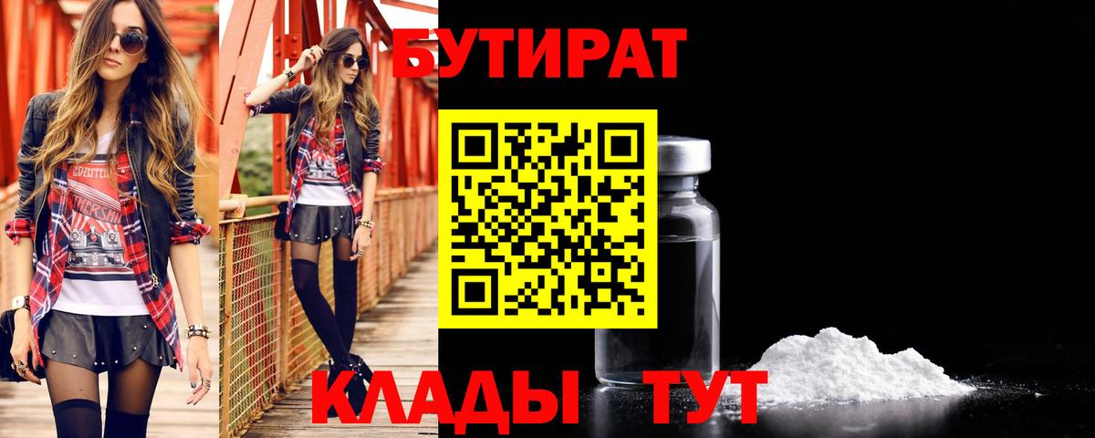 БУТИРАТ BDO 33%  Вход с VPN  Дивногорск 