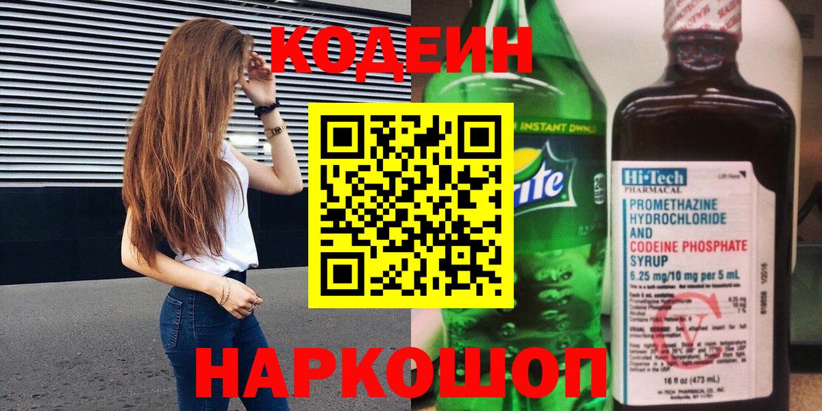Дивногорск  Кодеин Purple Drank  Вход с VPN  Codein напиток Lean (лин) 